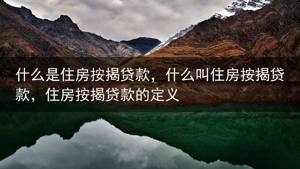 什么是住房按揭贷款