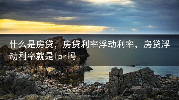 什么是房贷