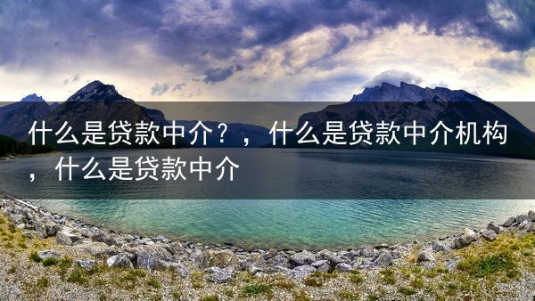 什么是贷款中介？