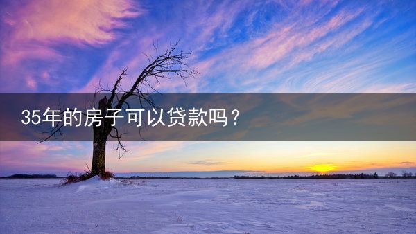 35年的房子可以贷款吗？