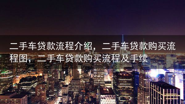 二手车贷款流程介绍