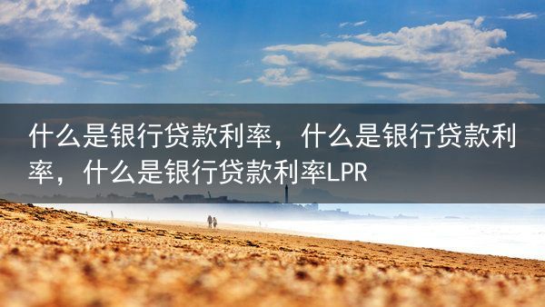 什么是银行贷款利率