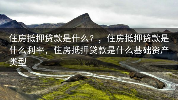 住房抵押贷款是什么？