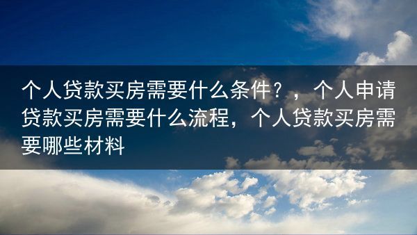 个人贷款买房需要什么条件？