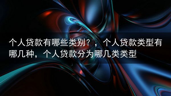 个人贷款有哪些类别？
