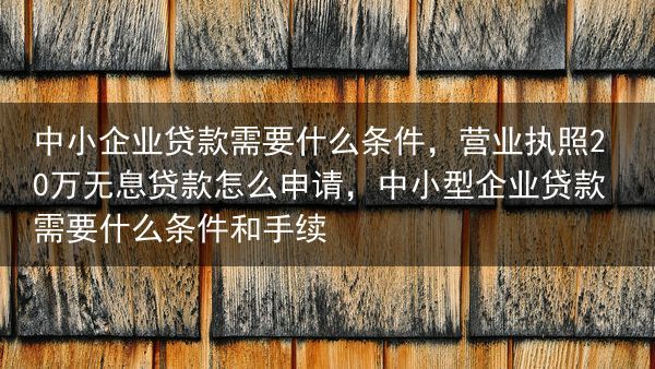 中小企业贷款需要什么条件