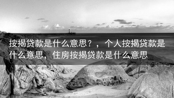 按揭贷款是什么意思？