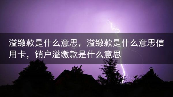溢缴款是什么意思