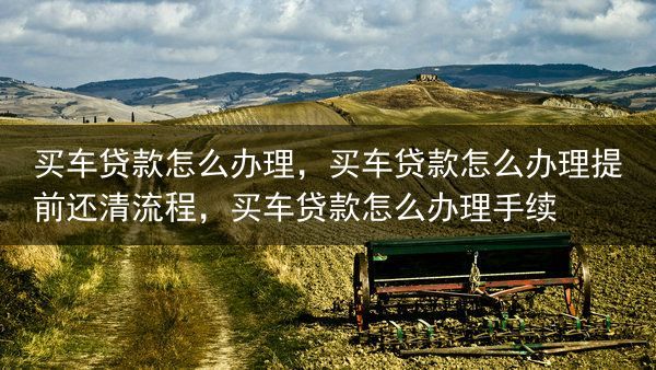 买车贷款怎么办理