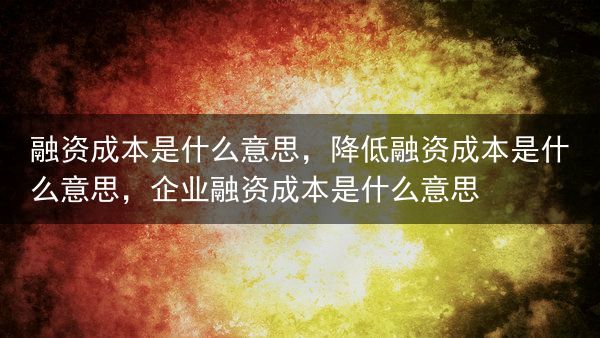 融资成本是什么意思