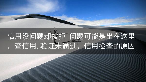 信用没问题却被拒 问题可能是出在这里
