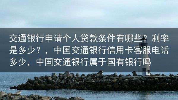 交通银行申请个人贷款条件有哪些？利率是多少？