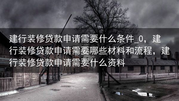 建行装修贷款申请需要什么条件