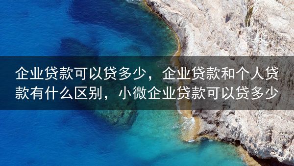 企业贷款可以贷多少