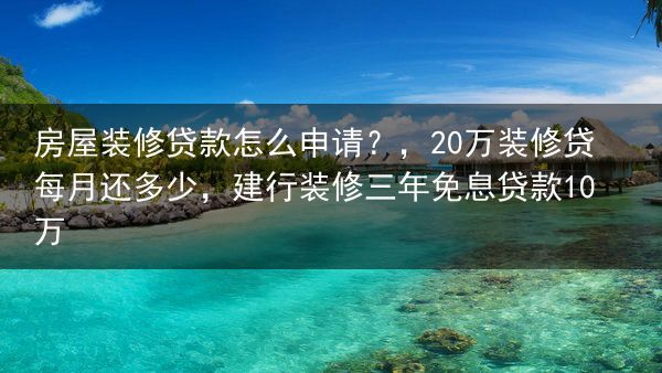 房屋装修贷款怎么申请？