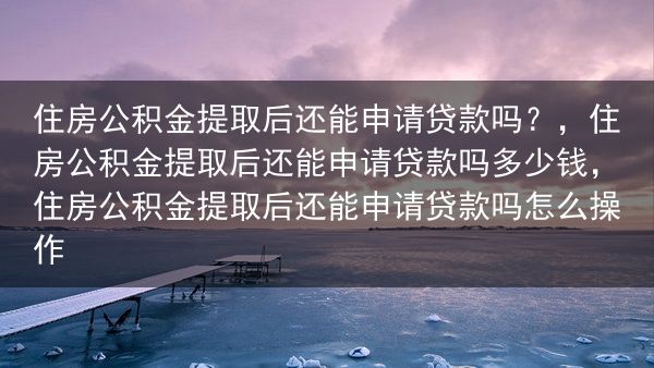 住房公积金提取后还能申请贷款吗？