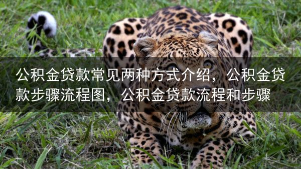 公积金贷款常见两种方式介绍