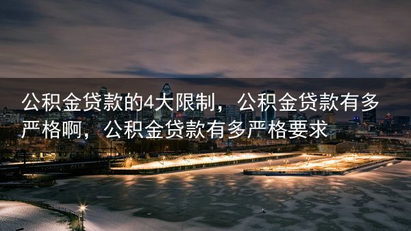 公积金贷款的4大限制