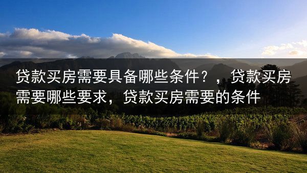 贷款买房需要具备哪些条件？