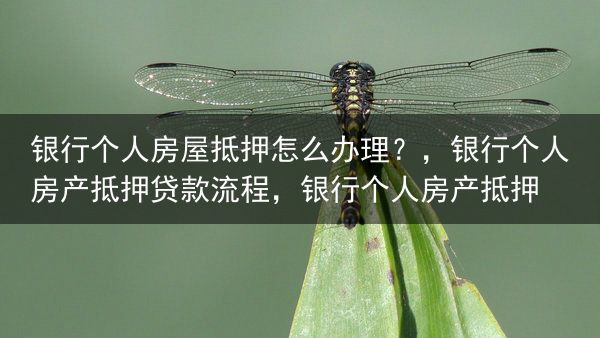 银行个人房屋抵押怎么办理？