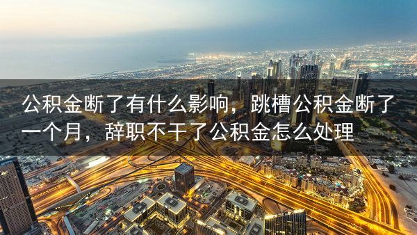 公积金断了有什么影响