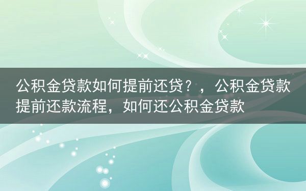 公积金贷款如何提前还贷？