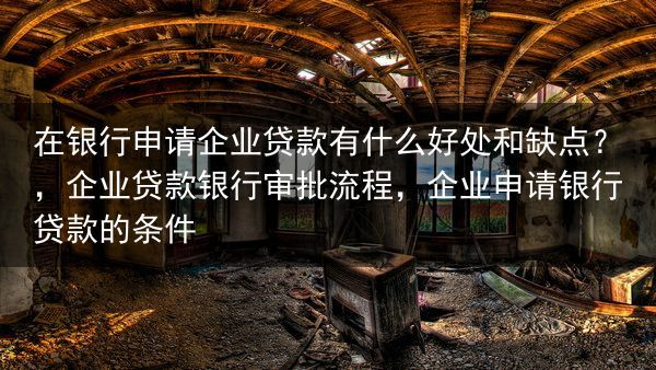 在银行申请企业贷款有什么好处和缺点？