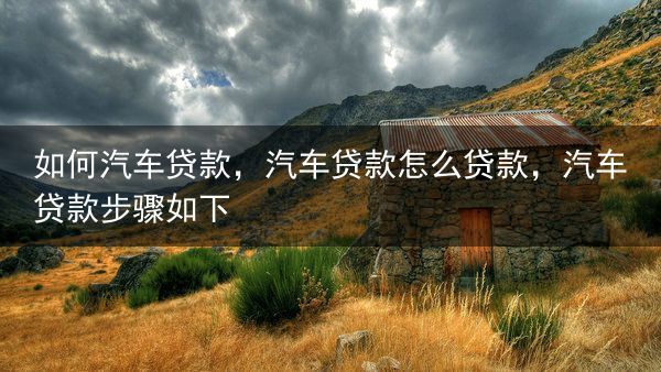 如何汽车贷款
