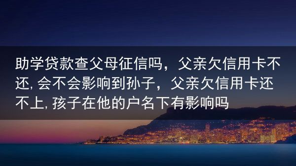助学贷款查父母征信吗