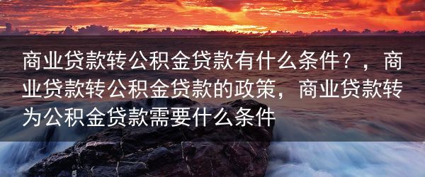 商业贷款转公积金贷款有什么条件？