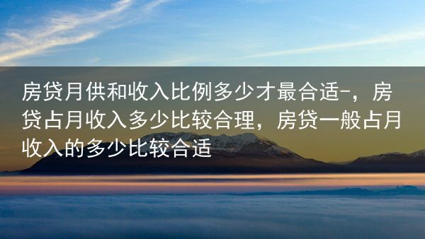 房贷月供和收入比例多少才最合适?