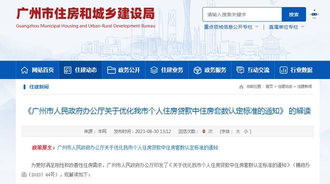广州官方解读“认房不认贷”：8月18日后签贷款合同，按新政策执行，广州限购令，广州限购房