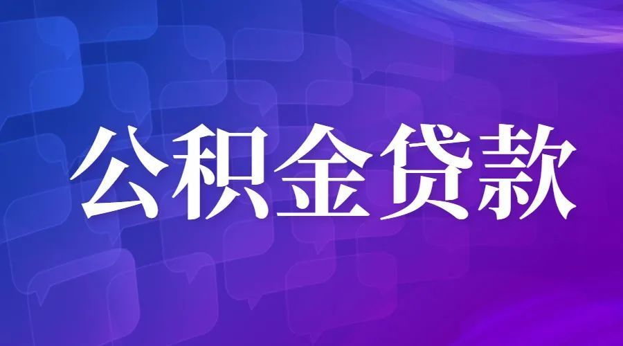 2023年最新广州公积金贷款政策（附经验分享），2021年广州公积金贷款政策，广州公积金贷款新规20···