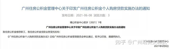 广州公积金贷款新政策须知，广州公积金贷款新规2020，广州公积金贷款政策2021