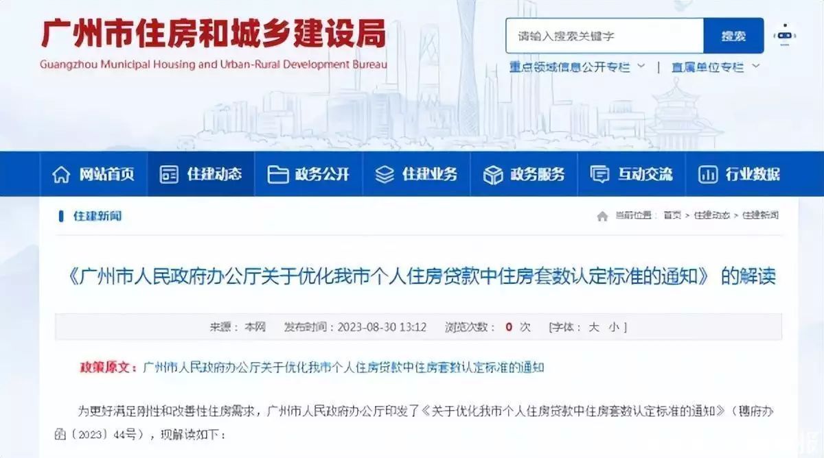 广州官方解读“认房不认贷”：8月18日后签贷款合同，按新政策执行，广州认贷不认房政策，广州买房认房认···