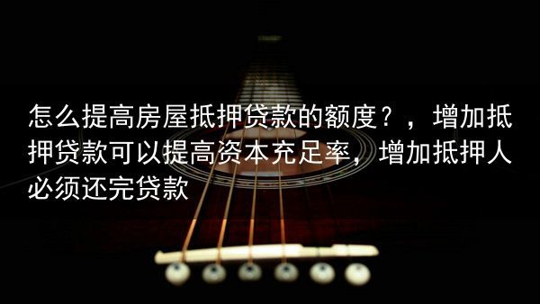 怎么提高房屋抵押贷款的额度？