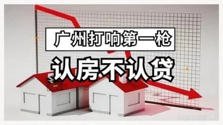 广州认房不认贷，一线城市首开先河，购房者有福了！，广州认房认贷政策2021年，广州认房认贷政策202···