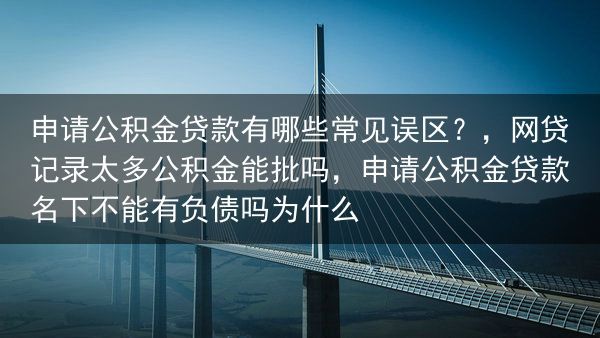 申请公积金贷款有哪些常见误区？