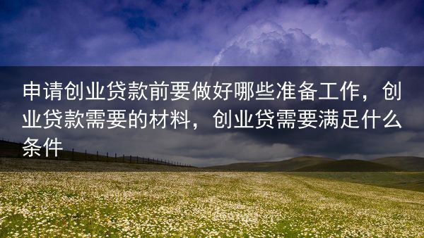 申请创业贷款前要做好哪些准备工作