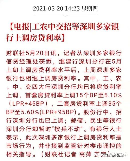 深圳房贷利率大范围上调！首套5.10%，二套5.60%，深圳房贷利率2021最新公告查询，深圳房贷利···