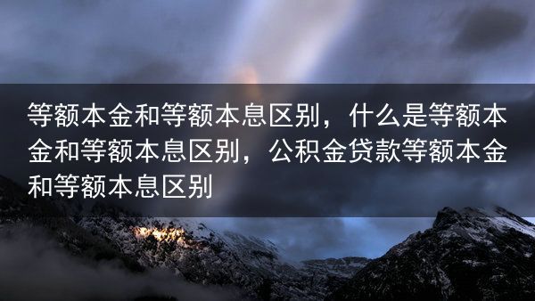 等额本金和等额本息区别