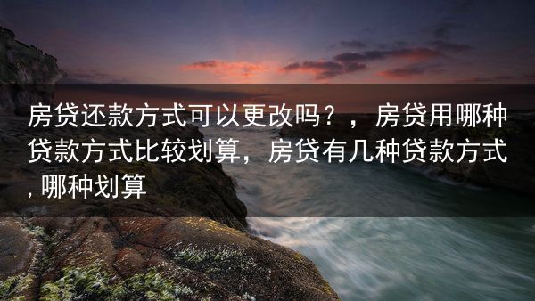 房贷还款方式可以更改吗？