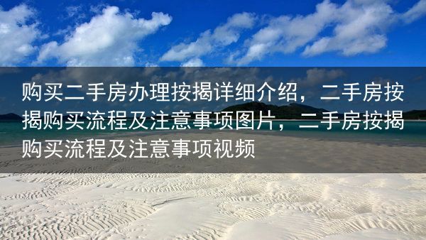 购买二手房办理按揭详细介绍