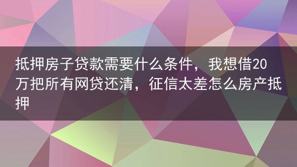 抵押房子贷款需要什么条件