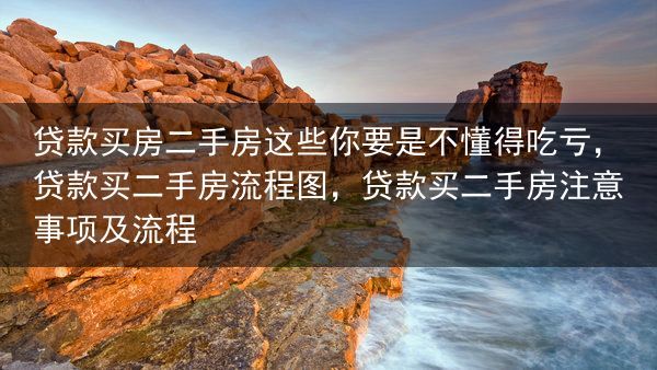 贷款买房二手房这些你要是不懂得吃亏