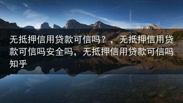 无抵押信用贷款可信吗？