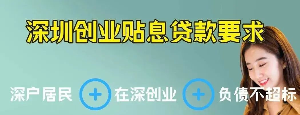 2023年深圳创业贴息贷款最新政策，流程详解请查收，深圳创业贴息贷款政策2022，深圳创业贴息贷款需···