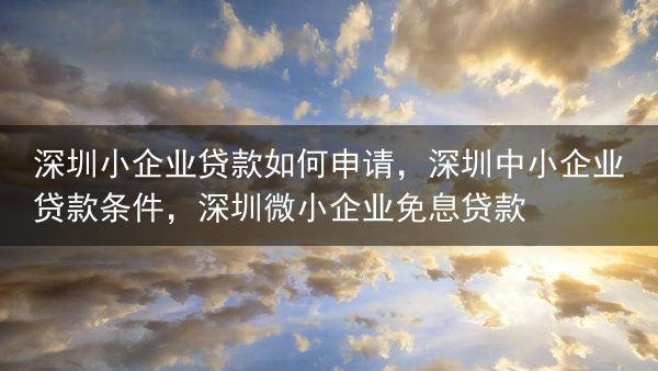 深圳小企业贷款如何申请