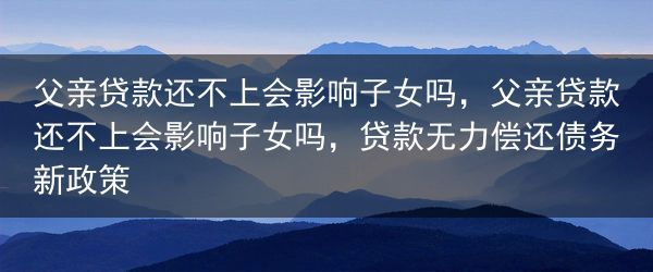 父亲贷款还不上会影响子女吗