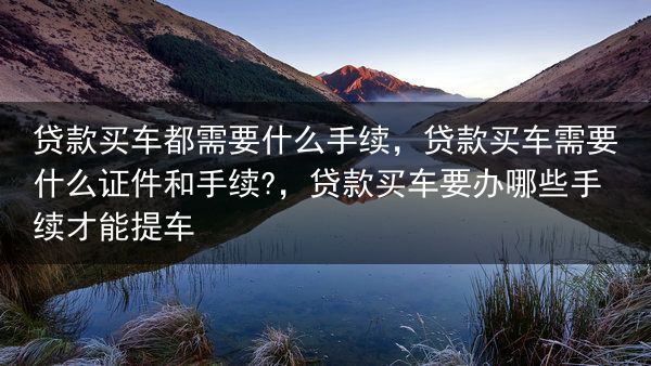 贷款买车都需要什么手续